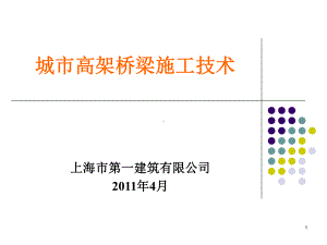 城市高架桥施工技术教学课件.ppt