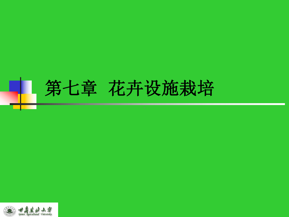 花卉设施栽培课件.ppt_第1页