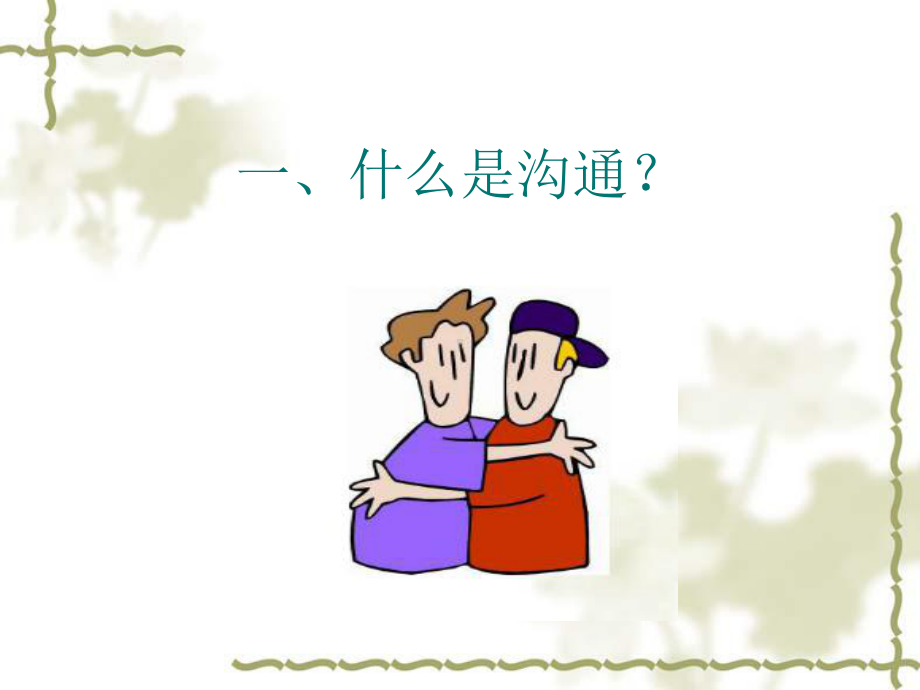 医患沟通技巧ppt.pptx_第3页