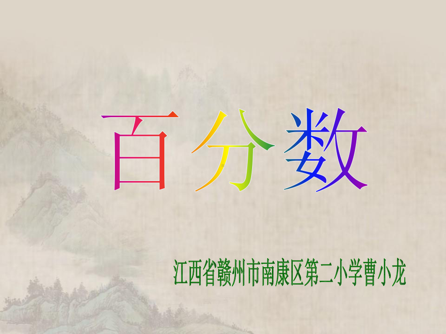 六年级上册数学课件-6.1 百分数 ︳人教新课标(共14张PPT).ppt_第3页