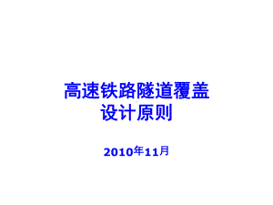 高速铁路覆盖设计原则课件.ppt