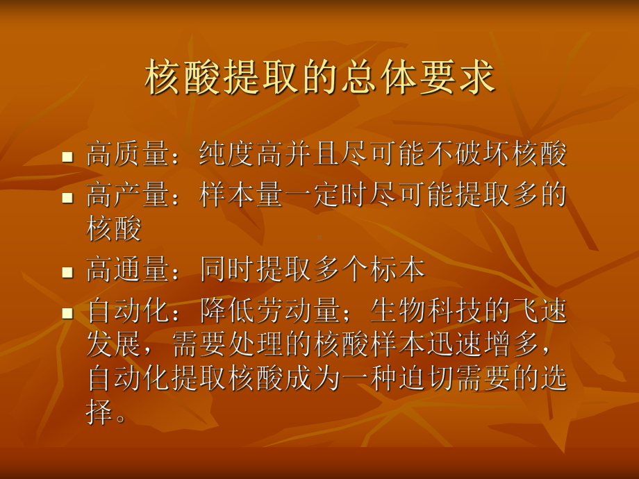 磁粒法核酸提取的特点课件.ppt_第2页