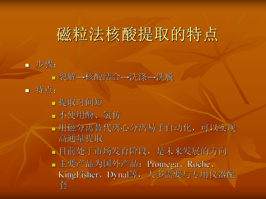 磁粒法核酸提取的特点课件.ppt_第3页