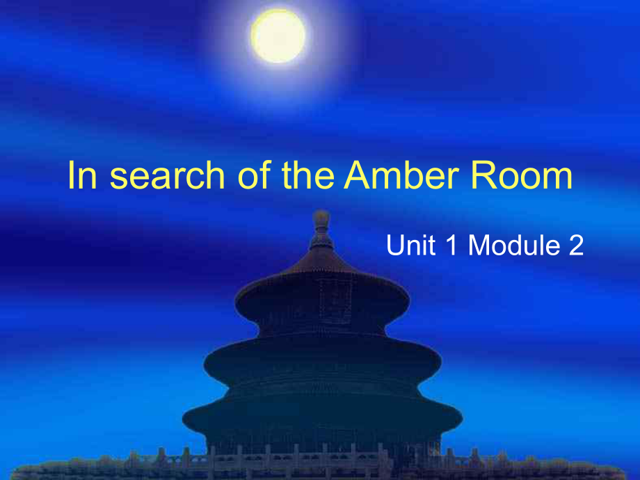 高一英语课件：Unit-1-Cultural-relics-In-search-of-the-Amber-Room.ppt_第2页