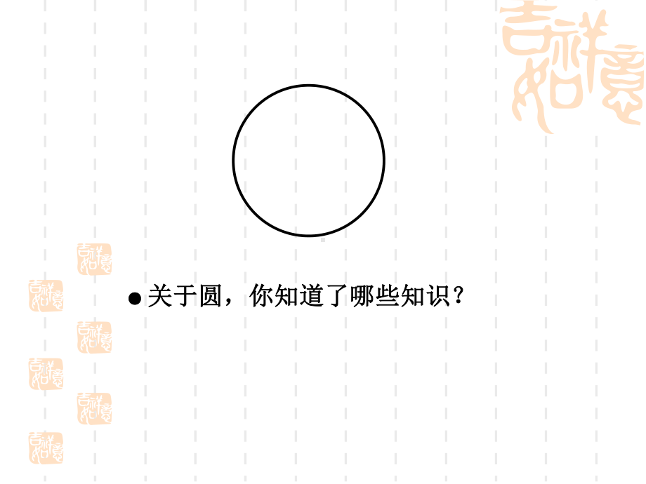 六年级上册数学课件-5.6 圆的复习 ︳人教新课标 (共12张PPT).ppt_第2页