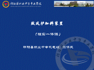 鼓风炉加料装置课件.ppt