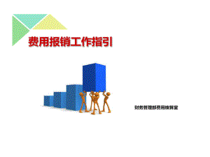 集团及各分子公司费用报销流程及日常的注意事项课件.ppt