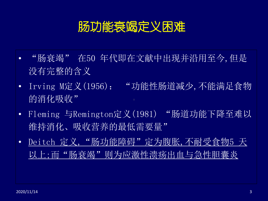 重症患者急性胃肠损伤与早早期肠内营养课件.ppt_第3页