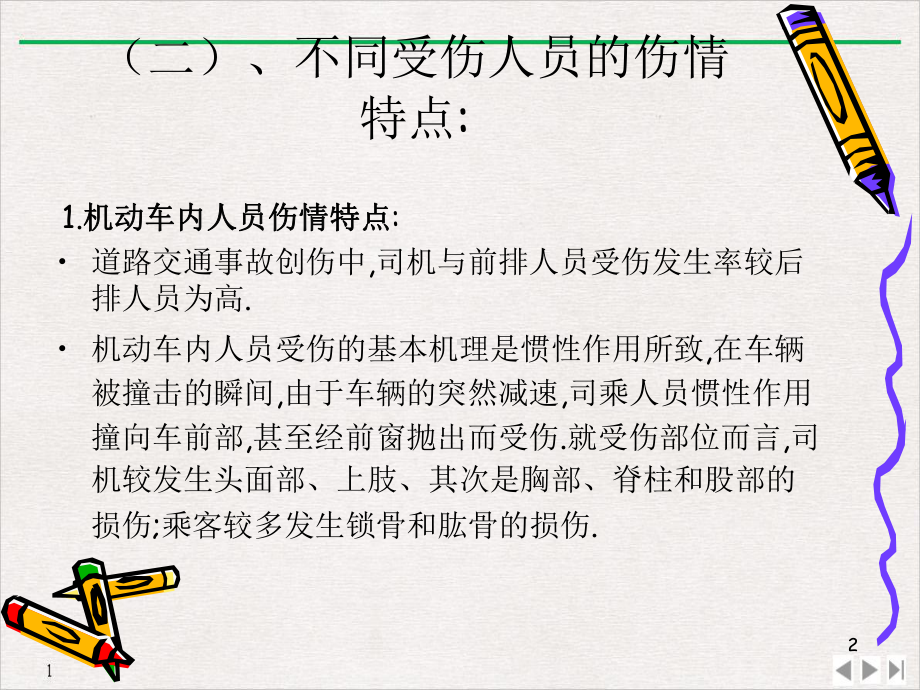 道路交通事故受伤人员临床诊疗指南优质课件.pptx_第2页