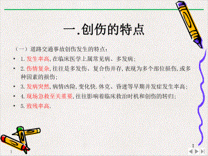 道路交通事故受伤人员临床诊疗指南优质课件.pptx