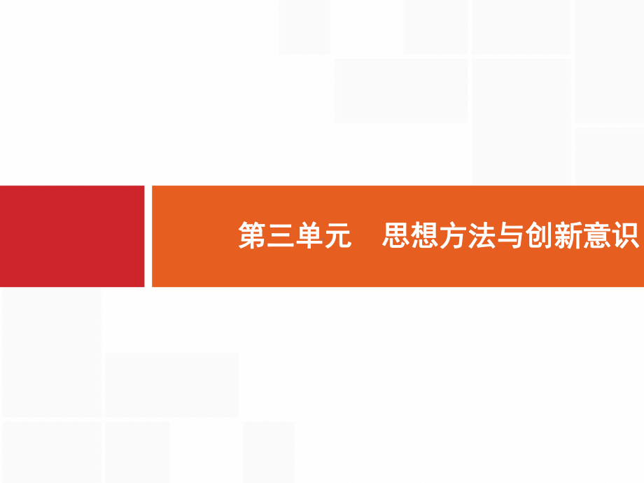 高考政治大一轮(课标通用)课件：47唯物辩证法的联系观-.pptx_第1页