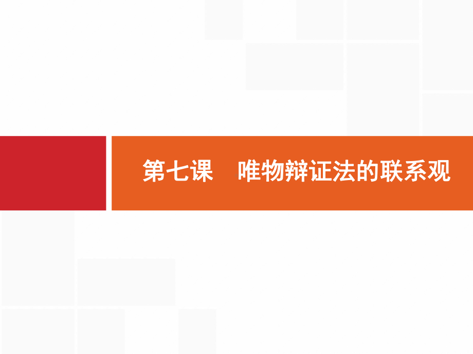 高考政治大一轮(课标通用)课件：47唯物辩证法的联系观-.pptx_第3页