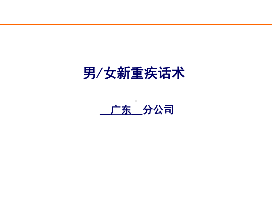 重疾话术制作课件.ppt_第1页