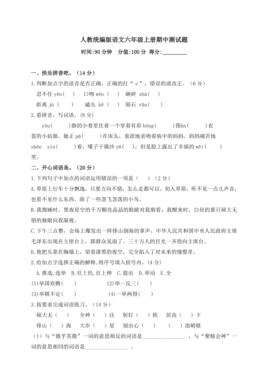 六年级上册语文试题-期中测试卷人教部编版（含答案）.doc_第1页