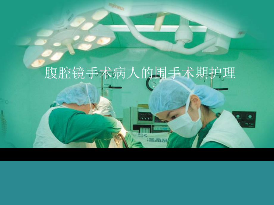 腹腔镜手术病人的围手术期护理教学课件.ppt_第1页