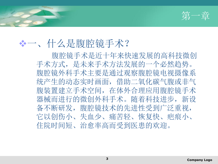 腹腔镜手术病人的围手术期护理教学课件.ppt_第3页