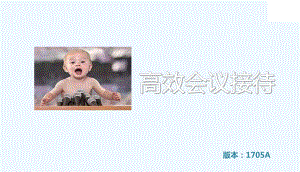 高效会议接待培训讲义课件.ppt