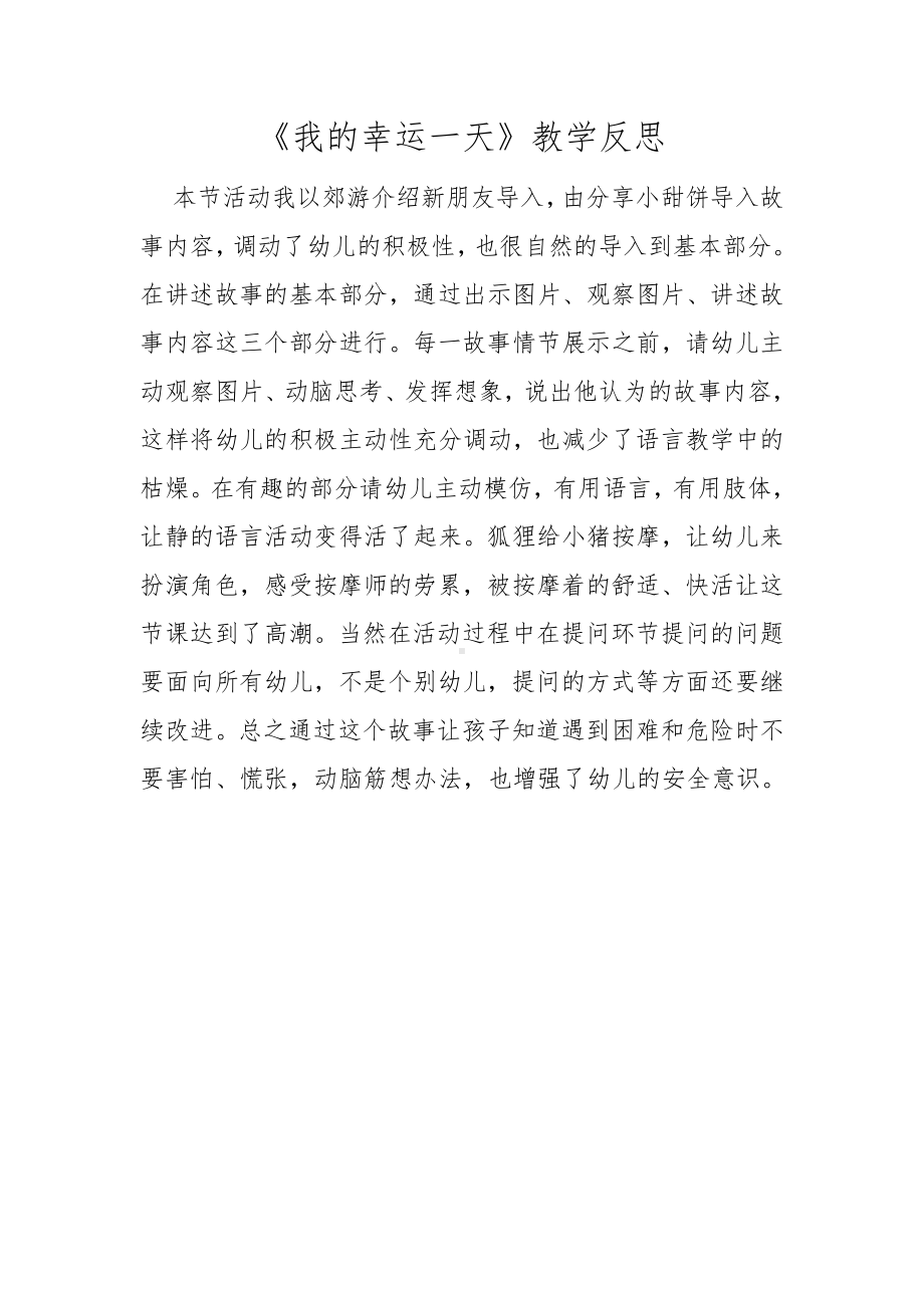 中班语言《我的幸运一天》微反思.docx_第1页