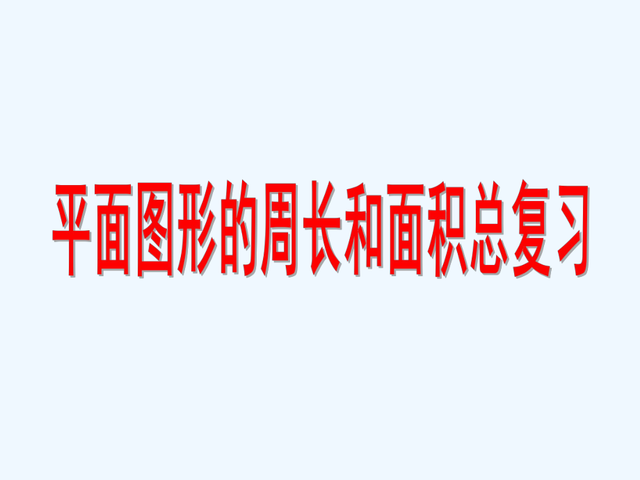 苏教版六年级数学平面图形的周长和面积总复习课件.ppt_第1页