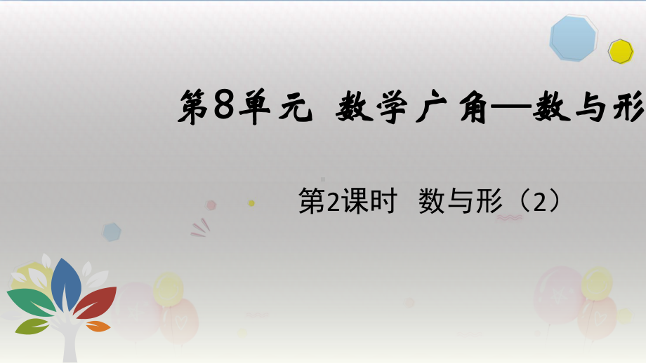 六年级上册数学课件-第8单元 第2课时 数与形（2） 人教新课标（ ）(共11张PPT).ppt_第1页