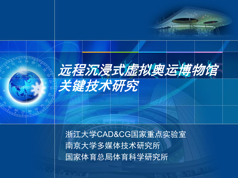 远程沉浸式虚拟奥运博物馆关键技术研究-浙江大学课件.ppt_第1页