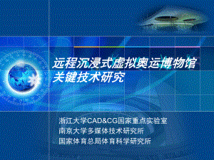 远程沉浸式虚拟奥运博物馆关键技术研究-浙江大学课件.ppt