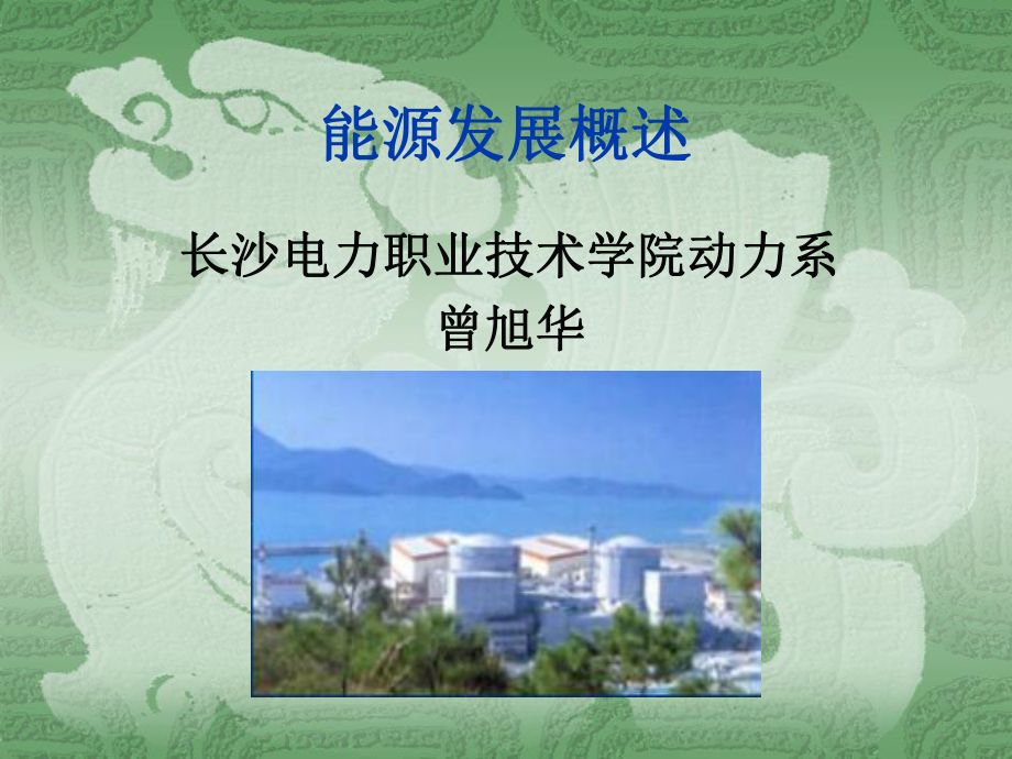 能源发展概述-经济管理系-长沙电力职业技术学院课件.ppt_第1页