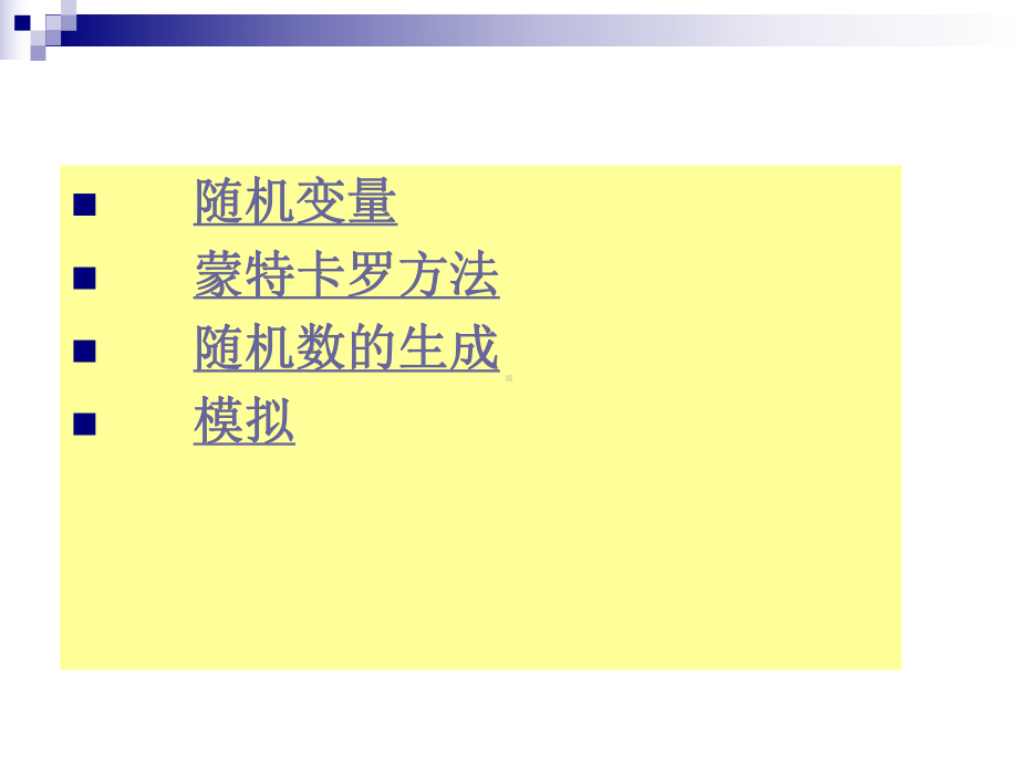 随机性模型与模拟方法-Read课件.ppt_第2页