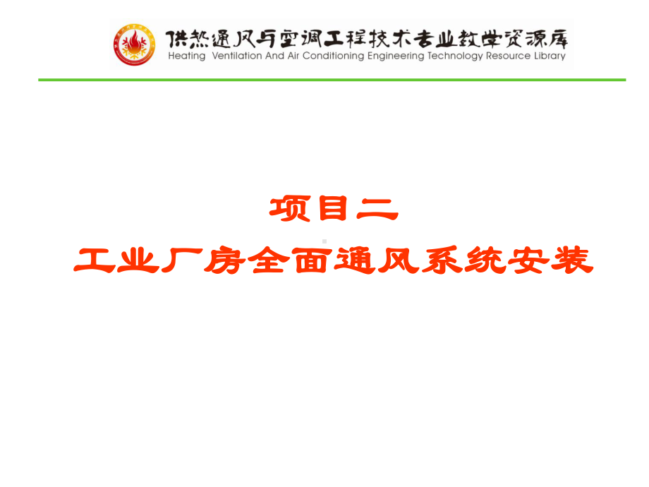 项目二模块四单元二：自然通风设备选型与安装课件.ppt_第1页