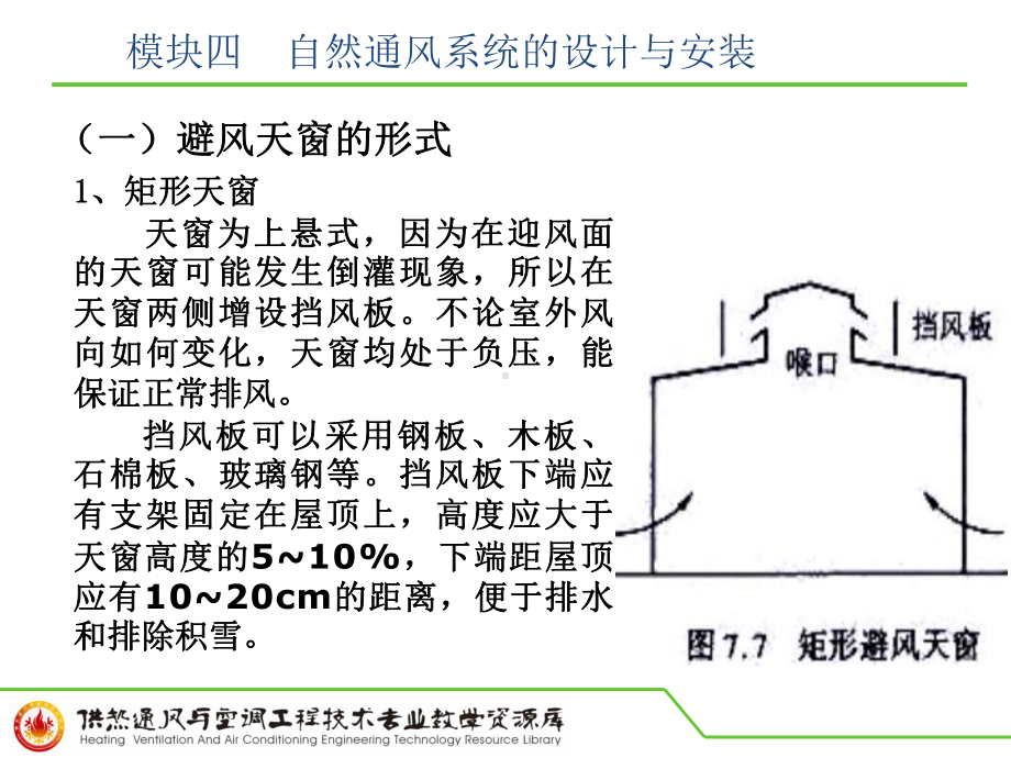 项目二模块四单元二：自然通风设备选型与安装课件.ppt_第3页