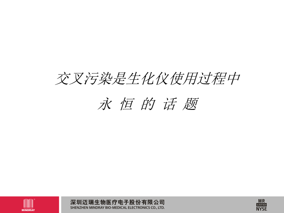 生化试剂交叉污染分析-资料课件.ppt_第2页