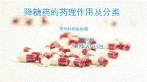 降糖药的药理作用及分类介绍模版课件.ppt