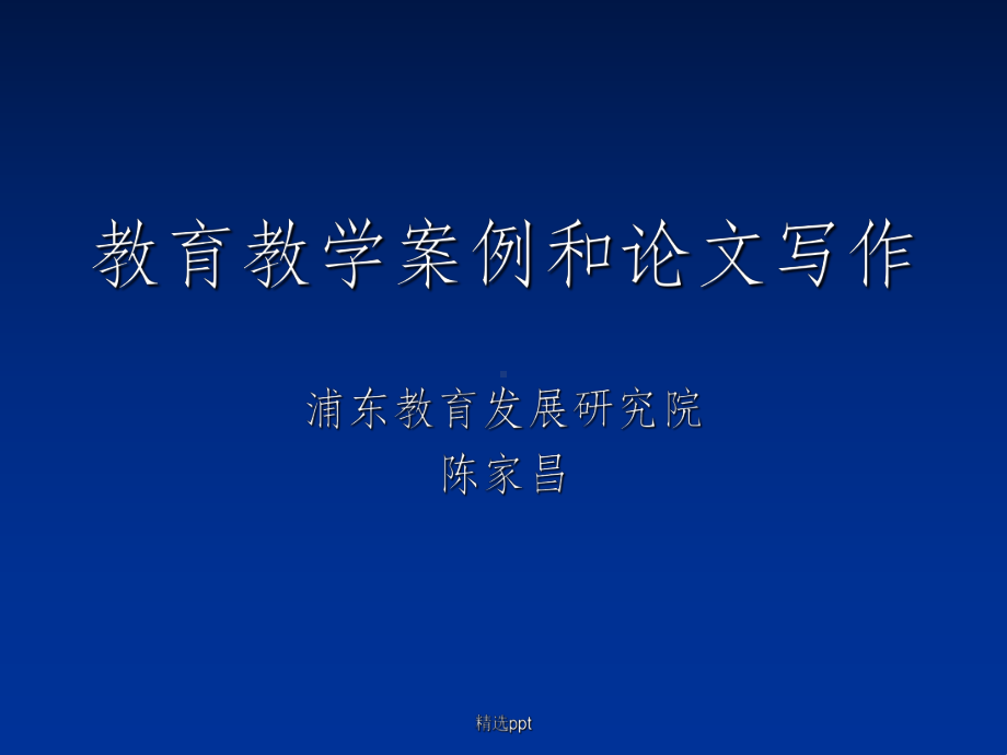 教育教学案例和论文写作课件.ppt_第1页