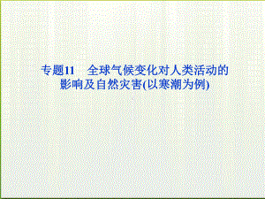 高考地理一轮复习-第四章专题11-全球气候变化对人类活动的影响及自然灾害(以寒潮为例)课件-中图版.ppt