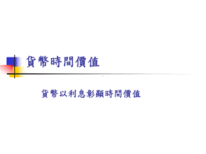 货币时间价值货币以利息彰显时间价值课件.ppt