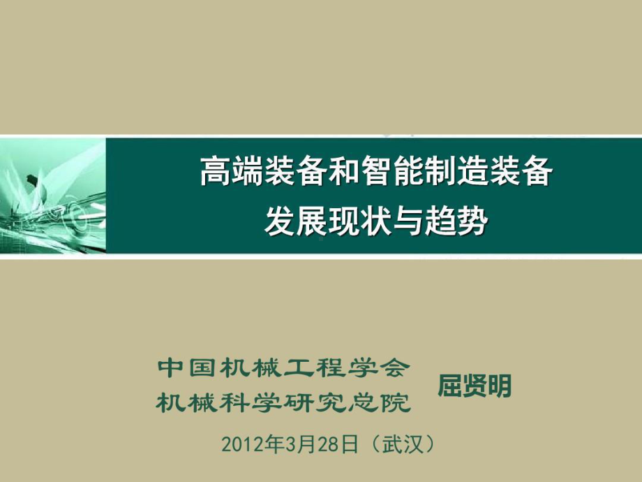 高端及智能制造装备发展现状及趋势课件.ppt_第1页