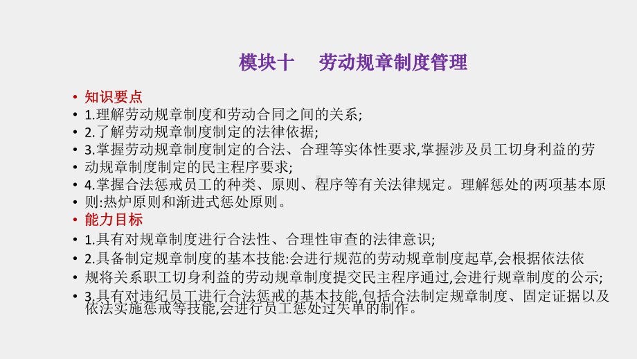 《劳动法与劳动关系管理》课件10模块十 劳动规章制度管理（新）.pptx_第2页