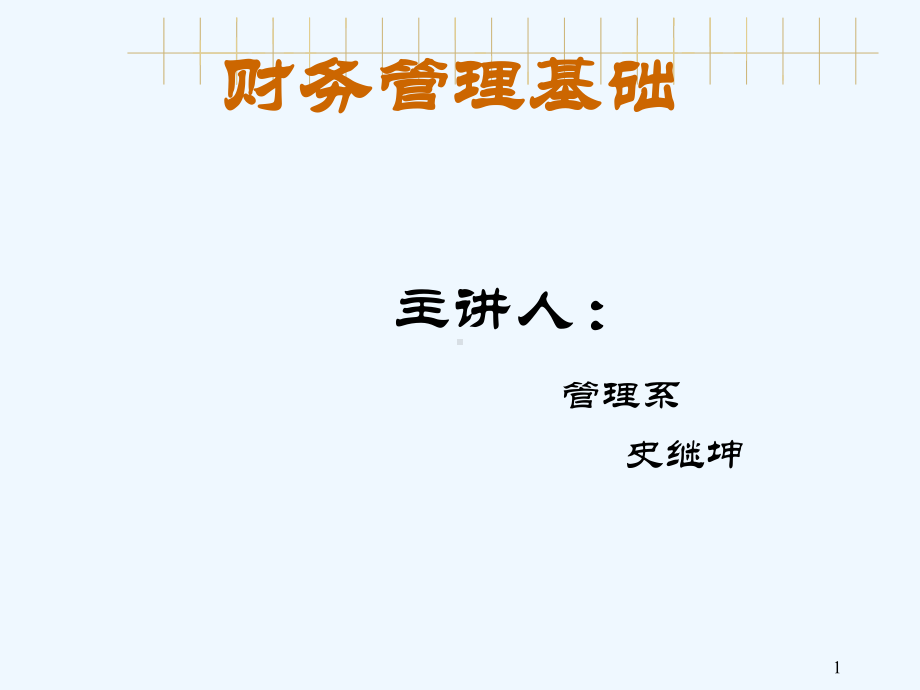 财务管理基础培训讲义课件.ppt_第1页