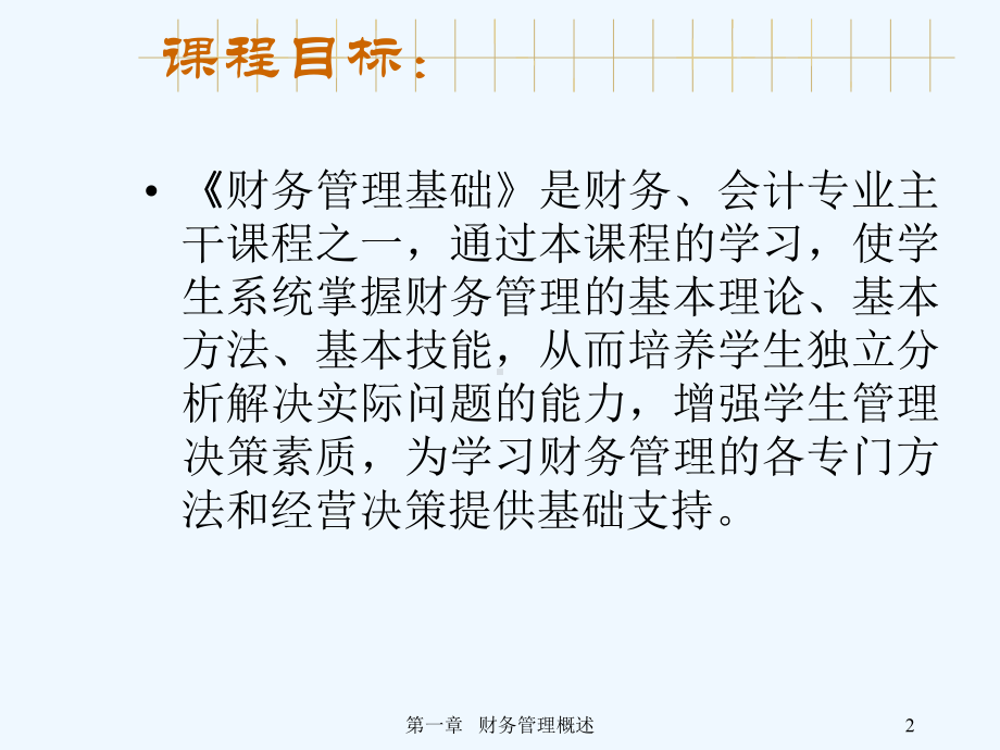 财务管理基础培训讲义课件.ppt_第2页