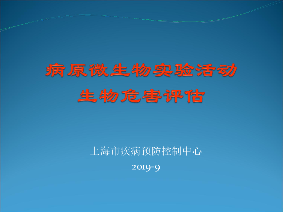 病原微生物实验活动危害评估和应急预案及演练张曦-上海市预防医学会课件.ppt_第1页