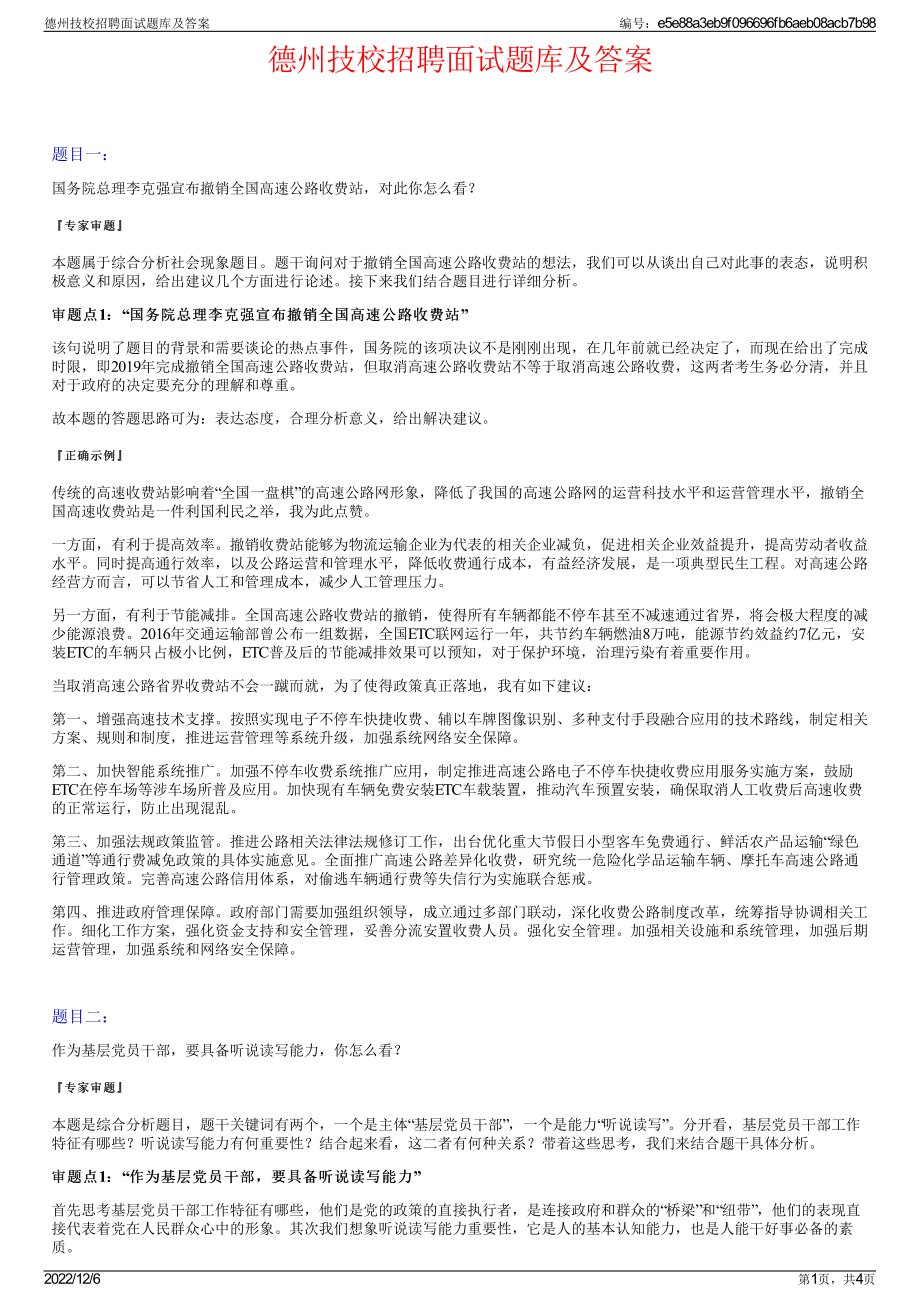 德州技校招聘面试题库及答案.pdf_第1页