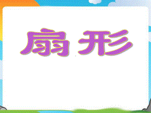 六年级上册数学课件－5.4扇形 ｜人教新课标 (共13张PPT).ppt