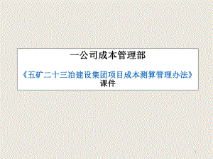项目成本测算管理办法培训课件.ppt