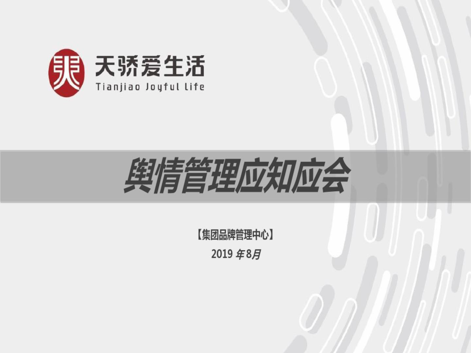 舆情管理培训资料课件.ppt_第1页