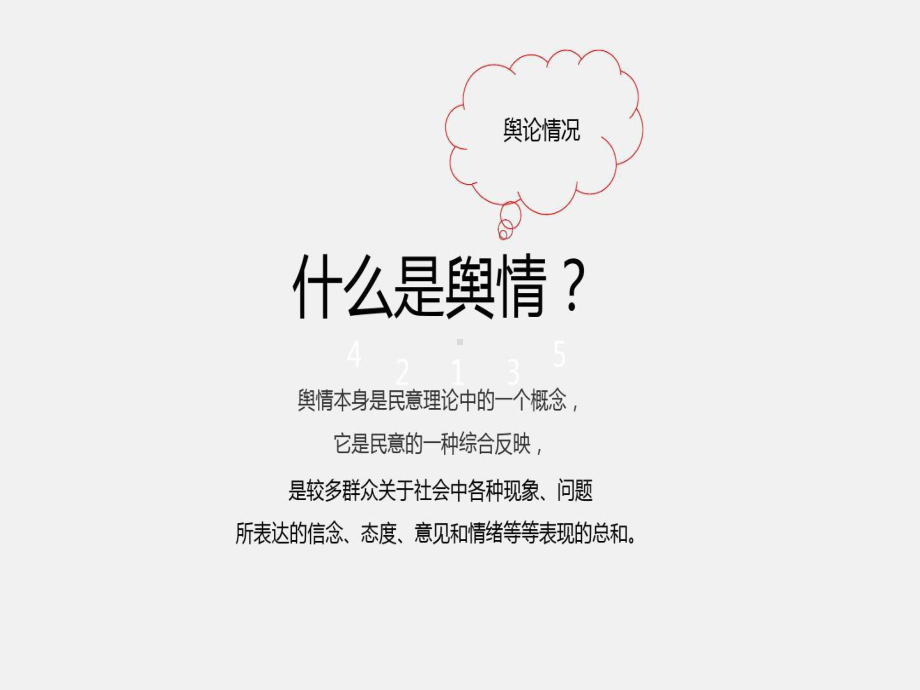 舆情管理培训资料课件.ppt_第2页