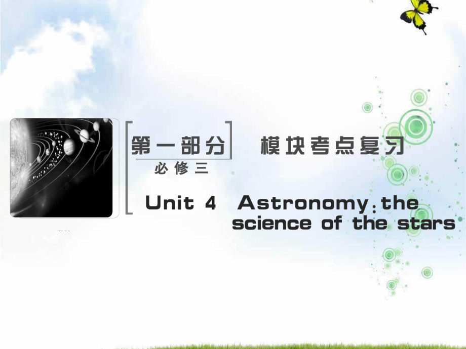 高考英语(人教)大一轮复习领航课件：必修三+Unit+4-Astronomy：the+science+of+the+stars.ppt_第2页