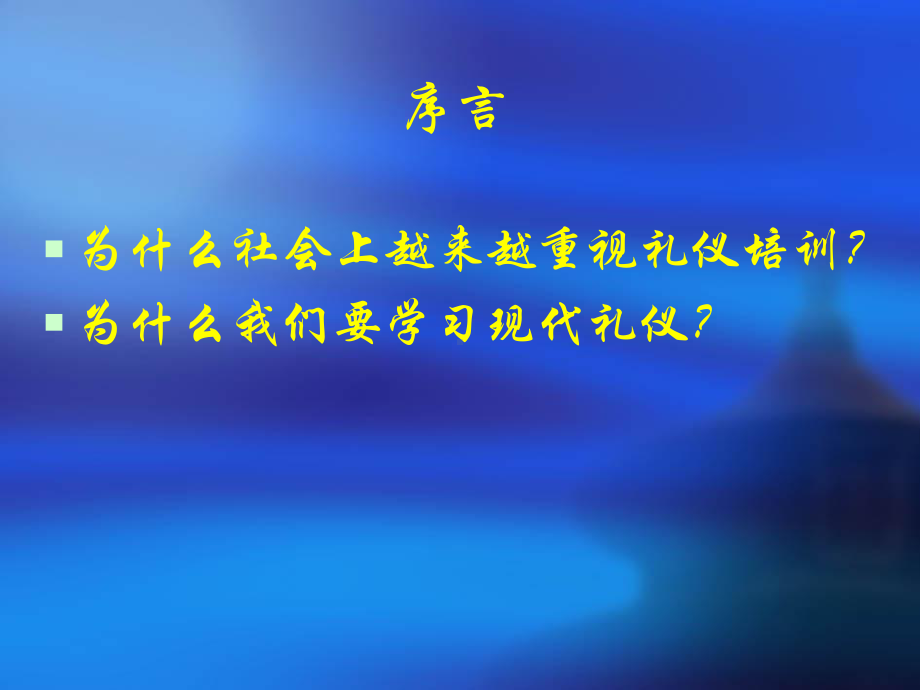 现代礼仪知识讲座课件.ppt_第2页