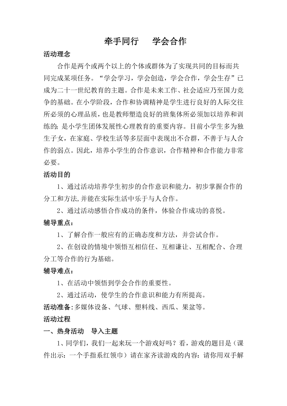 第九课 牵手同行 学会合作（教案）-2022新辽大版一年级下册《心理健康教育》.docx_第1页