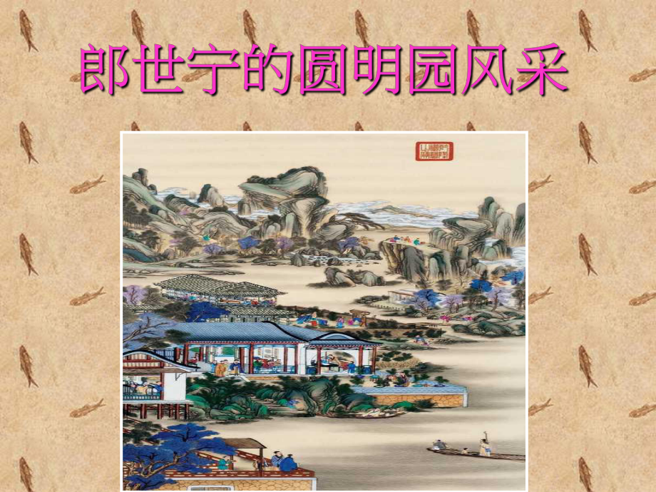 郎世宁的圆明园风采-PeacefulMind课件.ppt_第1页