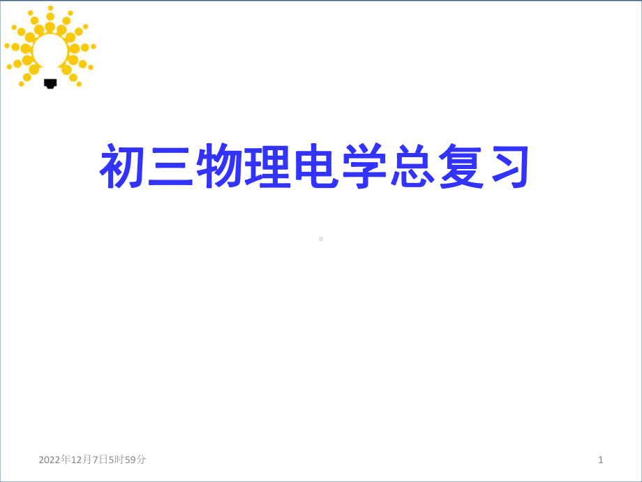 初三电学期末复习资料课件.ppt_第1页